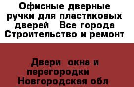 Офисные дверные ручки для пластиковых дверей - Все города Строительство и ремонт » Двери, окна и перегородки   . Новгородская обл.,Великий Новгород г.